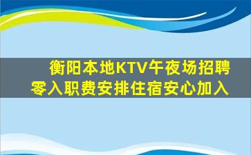 衡阳本地KTV午夜场招聘零入职费安排住宿安心加入